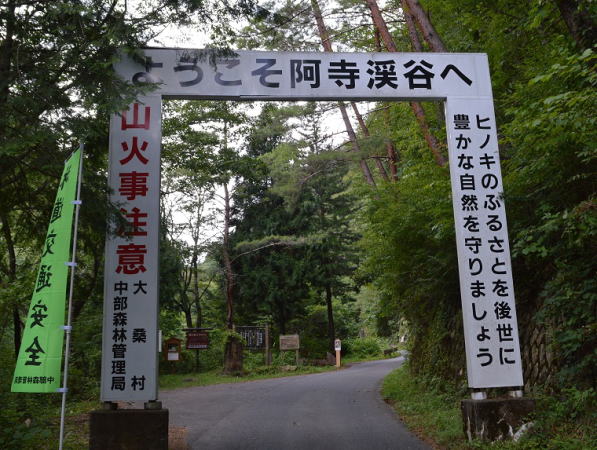 阿寺渓谷入口