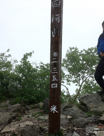 四阿山山頂