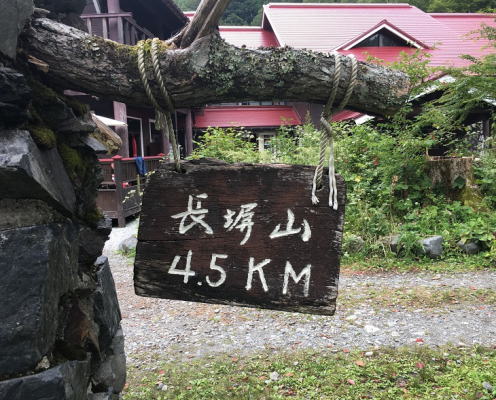 徳沢長塀尾根登山口