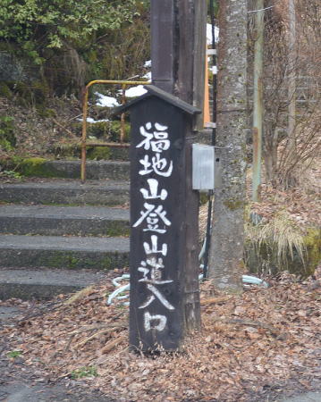 福地山登山口