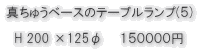 真ちゅうベースのテーブル(５)