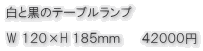 白と黒のランプ W １２０×H １８５ｍｍ