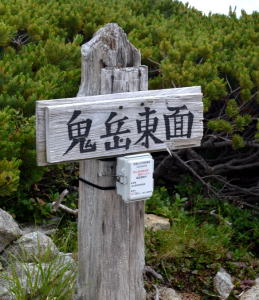 鬼岳東面