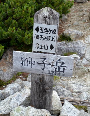 獅子岳通過