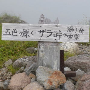 ザラ峠