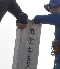 奥聖岳