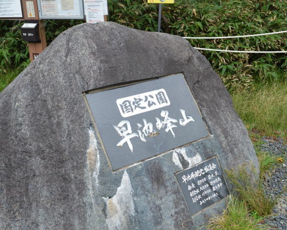 早池峰山登山口