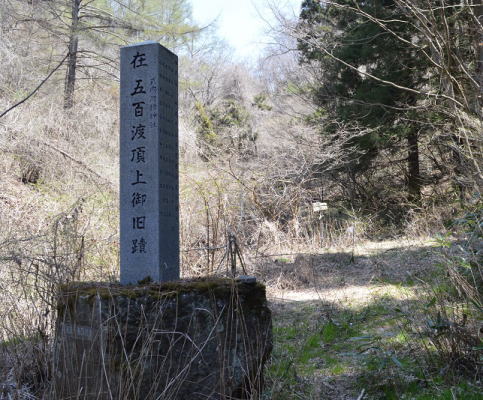 五百渡山石碑