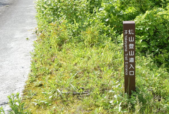 登山道口
