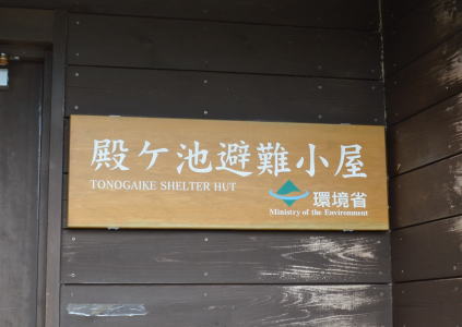 殿ヶ池避難小屋