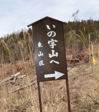 いの字山