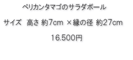 ペリカンタマゴのサラダ価格