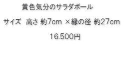 黄色気分のサラダボール価格