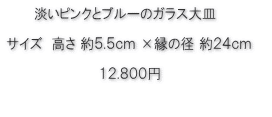 淡いピンクとブルーの大皿価格