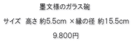 墨文様のガラス碗価格