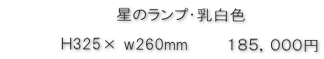 星のランプ乳白色