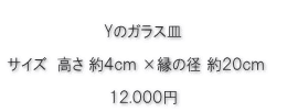 Yのガラス皿価格