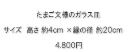 たまご文様のガラス皿