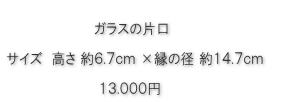 ガラスの片口価格