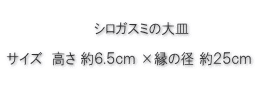 シロガスミの大皿