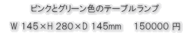 ピンクとグリーン色のランプ