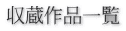 収蔵作品一覧