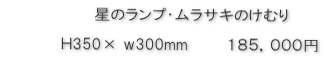星のランプ価格