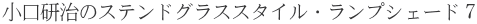 ランプシェード７