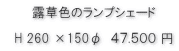 露草色のランプシェード価格