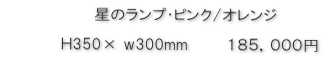 星のランプピンク/オレンジ価格
