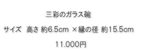 三彩のガラス碗価格