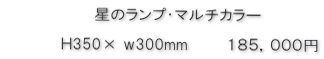 星のランプマルチカラー価格