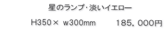 星のランプイエロー価格