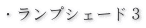 ランプシェード３