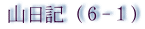 山日記６ー１
