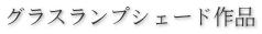 ランプシェード作品