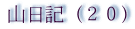 山日記ｄ２０