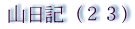 山日記ｄ２３