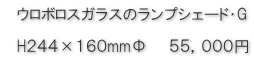 ランプシェード・G価格