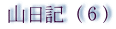 山岳ガイドの山日記６