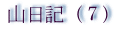 山岳ガイドの山日記７