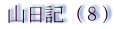 小口研治田村まゆみの山日記８