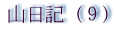 ステンドグラス作家の山日記