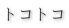トコトコガラス制作記３４