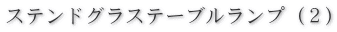 ステンドグラスランプ２