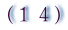 １４