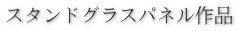 パネル作品