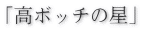 高ボッチの星