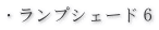 ランプシェード６a