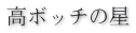 高ボッチの星